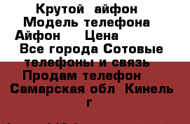 Крутой  айфон › Модель телефона ­ Айфон 7 › Цена ­ 5 000 - Все города Сотовые телефоны и связь » Продам телефон   . Самарская обл.,Кинель г.